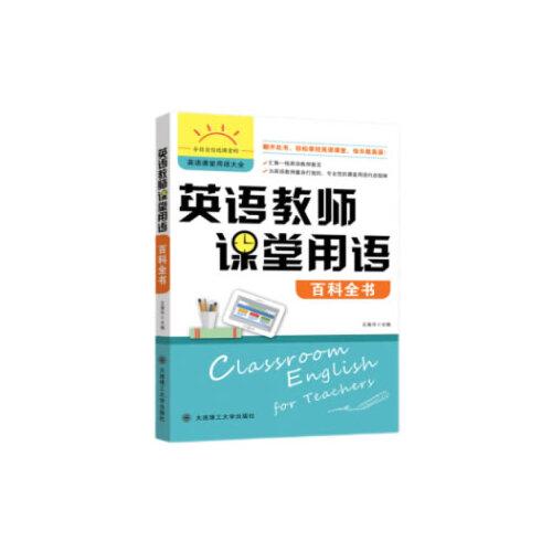 【正版图书】英语教师课堂用语百科全书王海华大连理工大学出版社