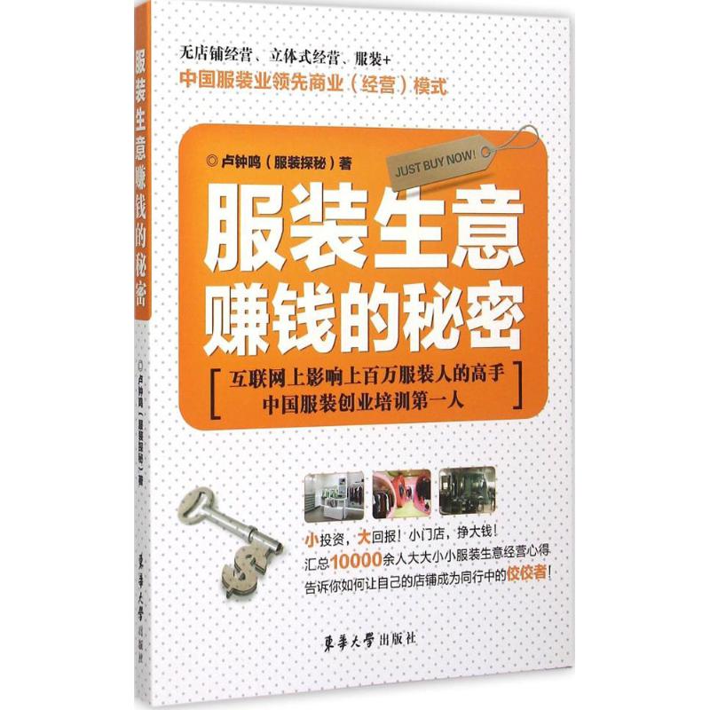 【正版图书】生意赚钱的秘密卢钟鸣著东华大学出版社