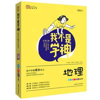 【正版书籍】我不是学神地理罗玉芳刘城岭湖南师范大学出版社9787564835262