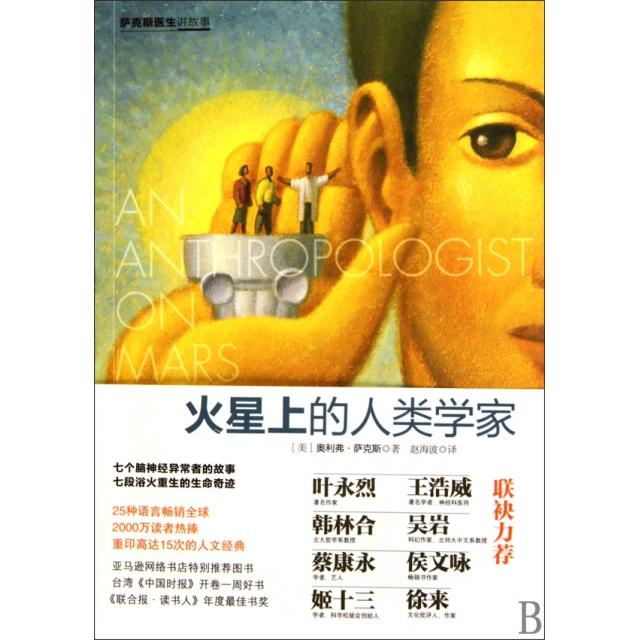 【保正版】火星上的人类学家美奥利弗萨克斯著赵海波译中信出版社9787508620589