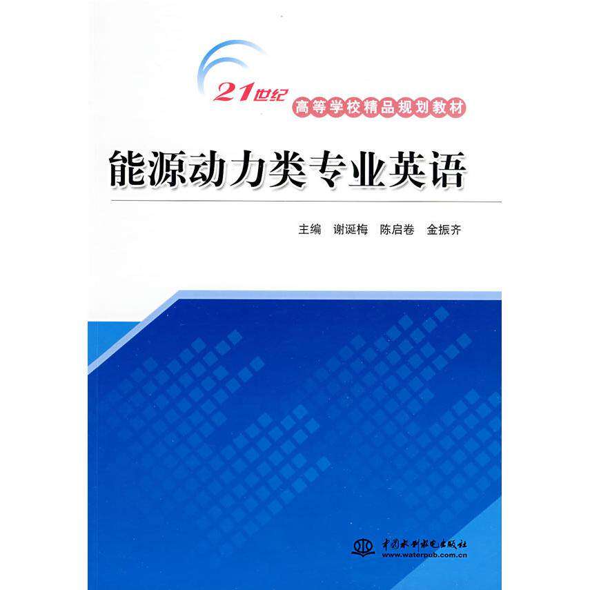 【正版书籍】能源动力类专业英语谢诞梅陈启卷金振齐水利水电出版社
