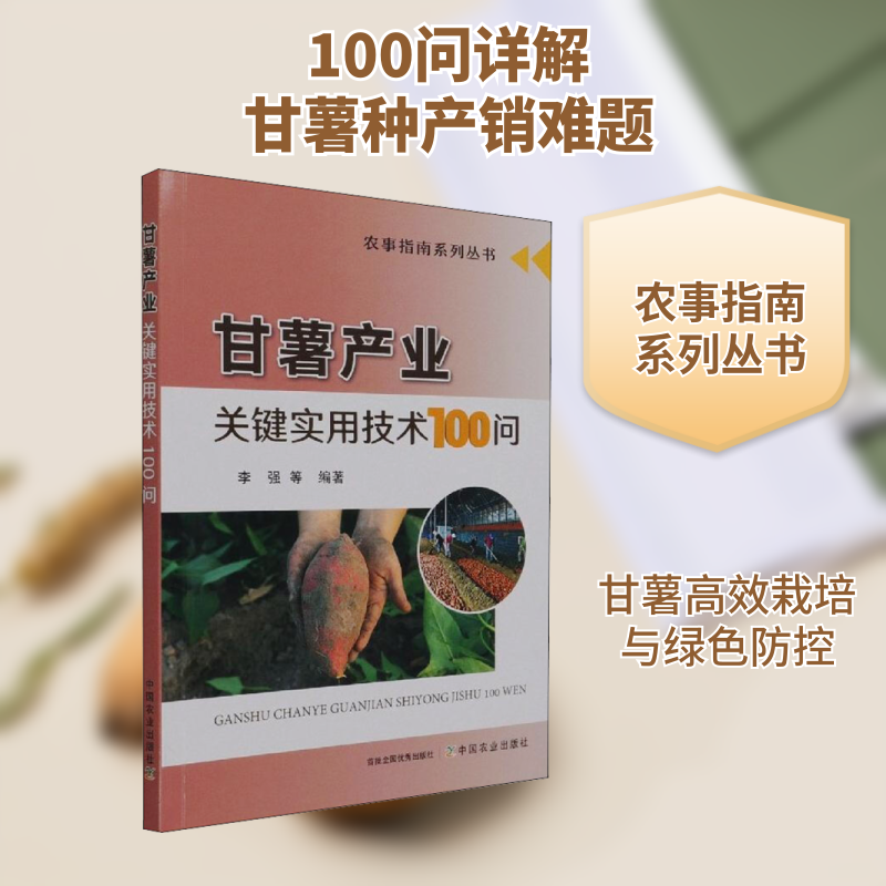 【保正版】甘薯产业关键实用技术100问易中懿著李强编中国农业出版社9787109279933