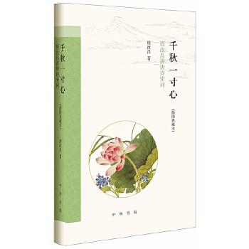 【保正版】千秋一寸心周汝昌讲唐诗宋词周汝昌著中华书局9787101117318