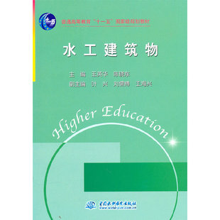 【正版书籍】水工建筑物王英华陈晓东叶兴刘儒博王海兴著水利水电出版社9787508478128