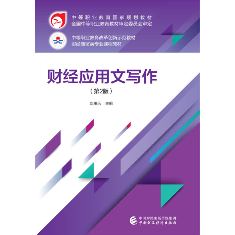 【保正版】财经应用文写作刘康乐著中国财政经济出版社9787509589731