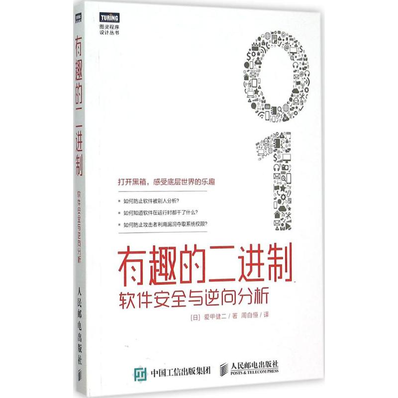 【正版书籍】有趣的二进制软件安全与逆向分析爱甲健二著周自恒译人民邮电出版社