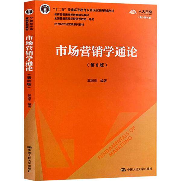 【正版书籍】市场营销学通论 郭国庆 中国人民大学出版社