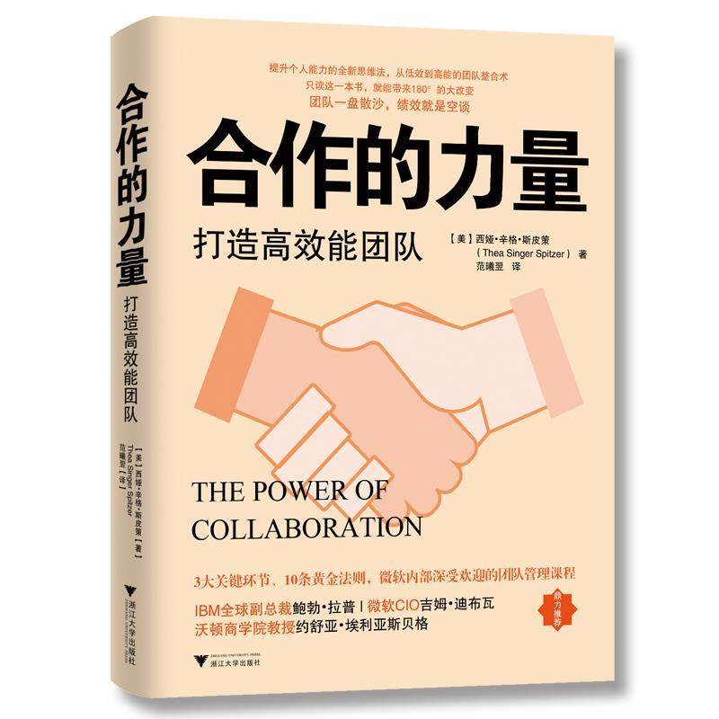 【正版图书】合作的力量打造能团队西娅·辛格·斯皮策范曦翌译浙江大学出版社9787308190091