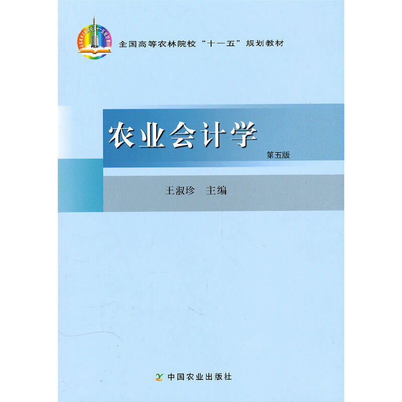 【正版书籍】农业会计学王淑珍中国农业出版社