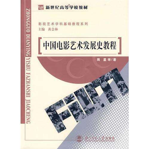 【保正版】中国电影艺术发展史教程周星著黄会林北京师范大学出版社9787303074686