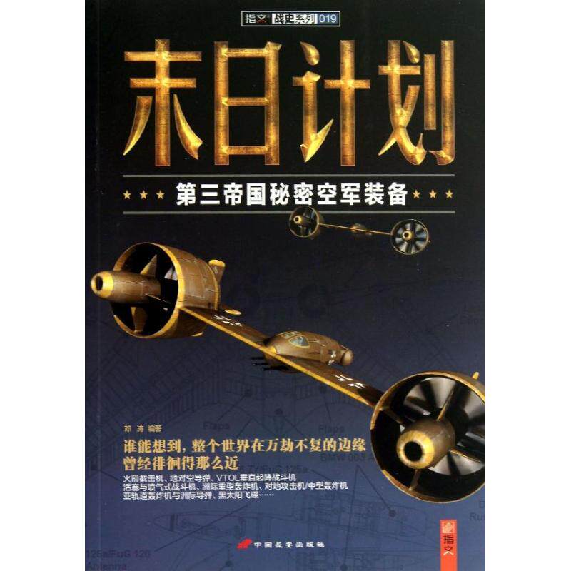 【正版】末日计划第三帝国秘密空军装备邓涛著中国长安出版社