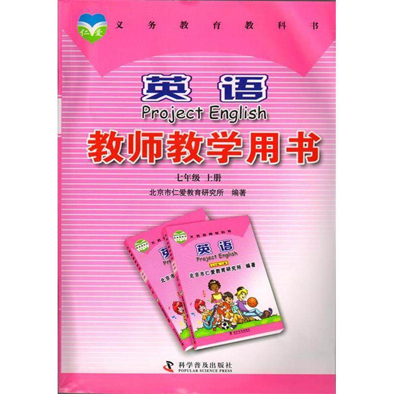 【保正版】英语教师教学用书七年级上册北京市仁爱教育研究所编著科学普及出版社9787110081808