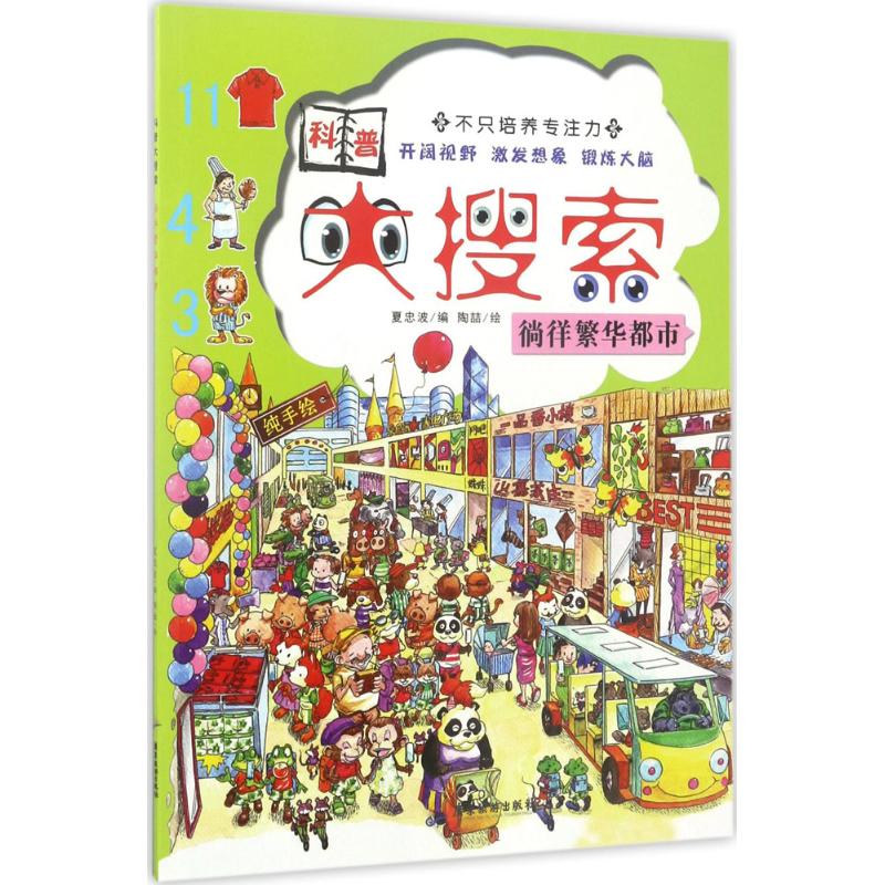 正版图书】科普大搜索9787557008680夏忠波广东旅游出版社