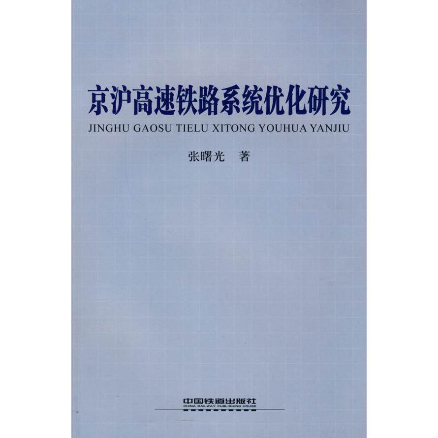 【正版书籍】京沪高速铁路系统优化研究张曙光著中国铁道出版社9787113095178