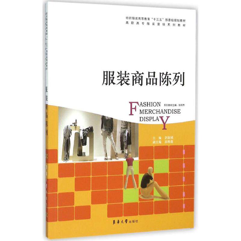【正版书籍】商品陈列高职高专营销系列教材 茅淑桢张明杰苏维微 东华大学出版社 9787566909602
