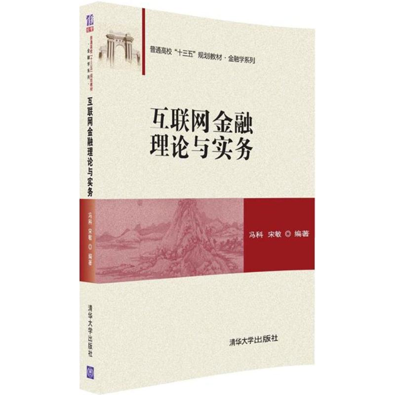 正版图书】互联网金融理论与实务冯科宋敏著清华大学出版社9787302443346