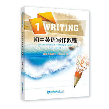 【正版书籍】初中英语写作教程冯丽西南师范大学出版社