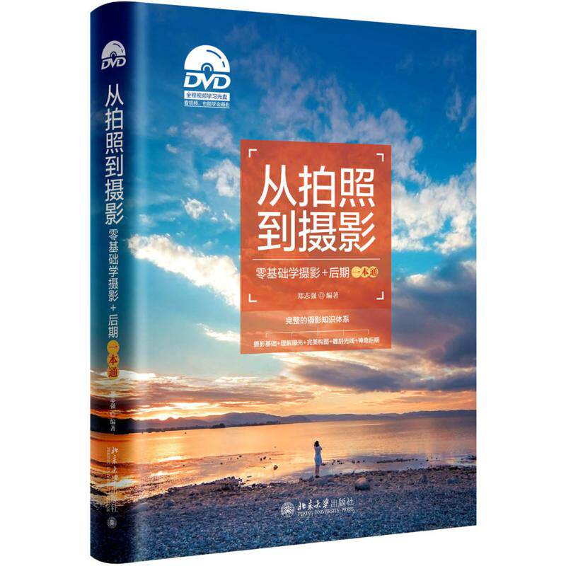 【正版图书】从拍照到摄影零基础学摄影后期一本通郑志强艺术书北京大学出版社