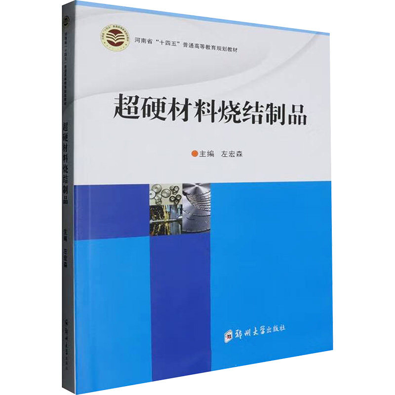 【正版图书】超硬材料烧结制品崔勇郑州大学出版社