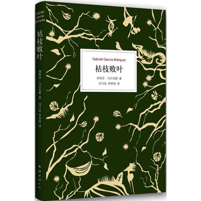 【正版图书】枯枝败叶哥伦比亚加西亚尔刘习良笋季英译南海出版社9787544264006图片
