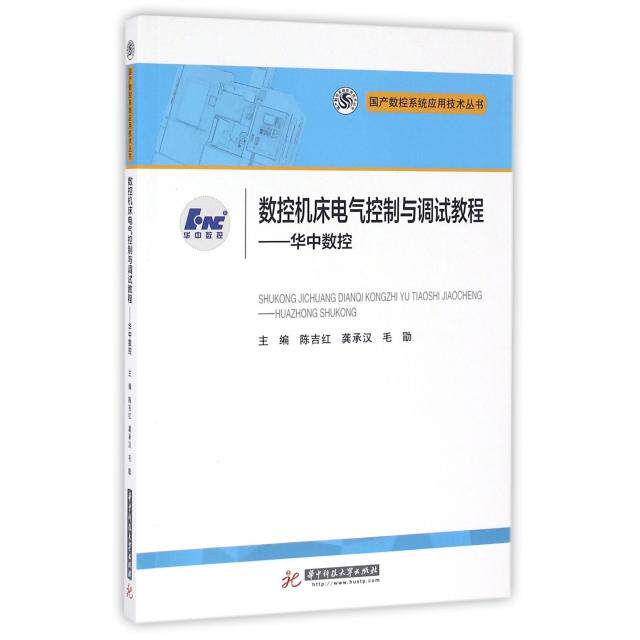 【正版书籍】数控机床电气控制与调试教程华中数控陈吉红龚承汉毛勖著华中科技大学出版社9787568018425