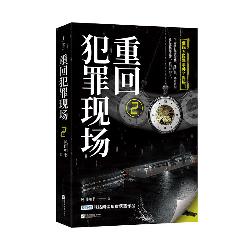 【保正版】重回犯罪现场2风雨如书著江苏文艺出版社9787559450364