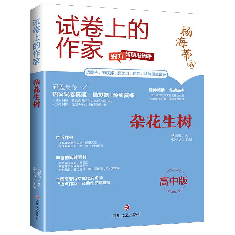 【正版图书】试卷上的作家杂花生树杨海蒂文学书四川文艺出版社