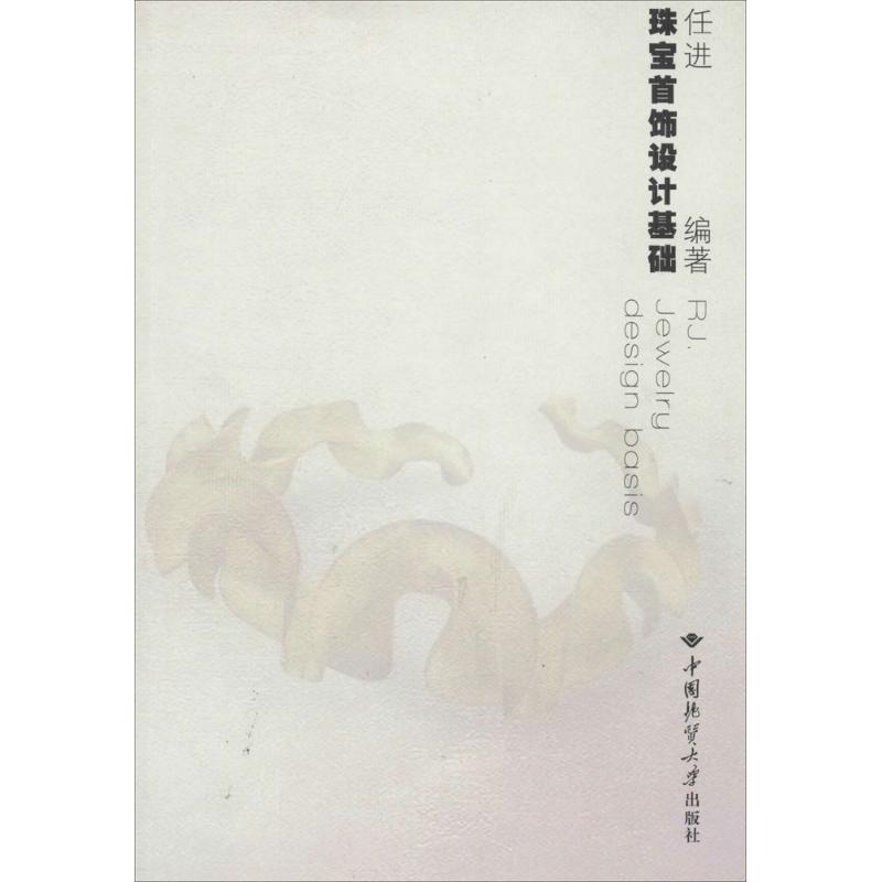 【正版书籍】珠宝首饰设计基础任进著中国地质大学出版社9787562526001