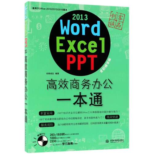 【正版书】wordexcelppt2013商务办公一本通创客诚品著9787517051466中国水利水电出版社