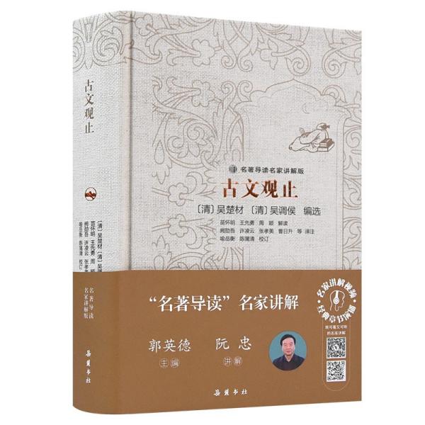 正版图书】古文观止9787553814995清吴楚材吴调侯著岳麓书社