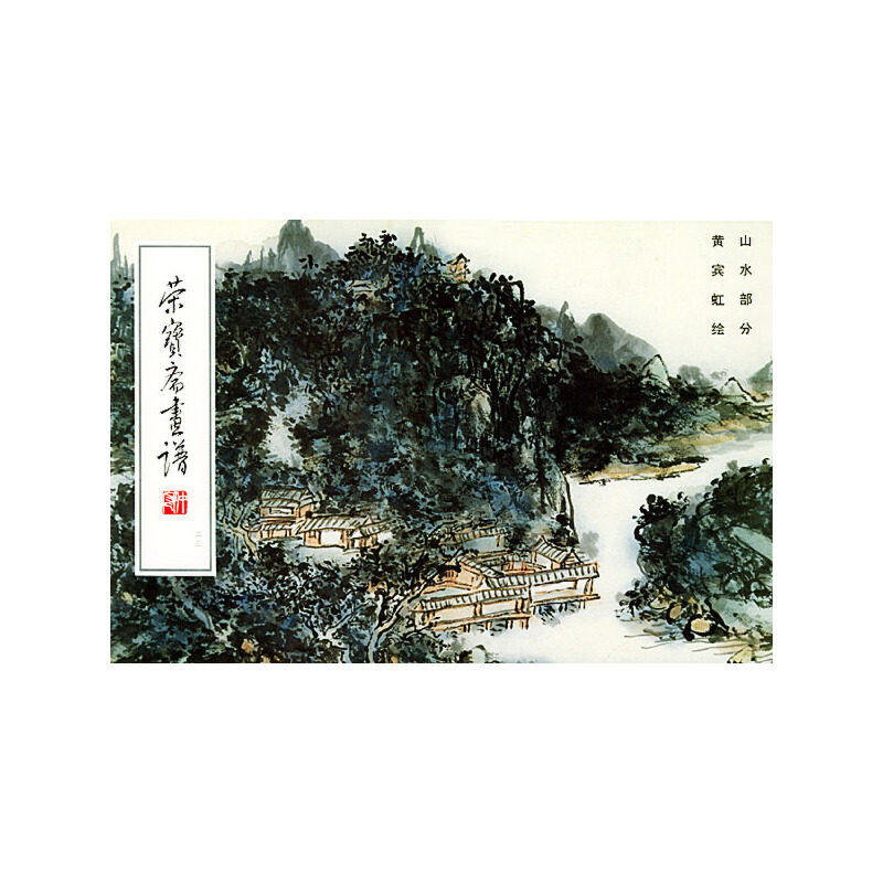 【保正版】荣宝斋画谱黄宾虹山水荣宝斋出版社编黄宾虹绘荣宝斋出版社9787500300212