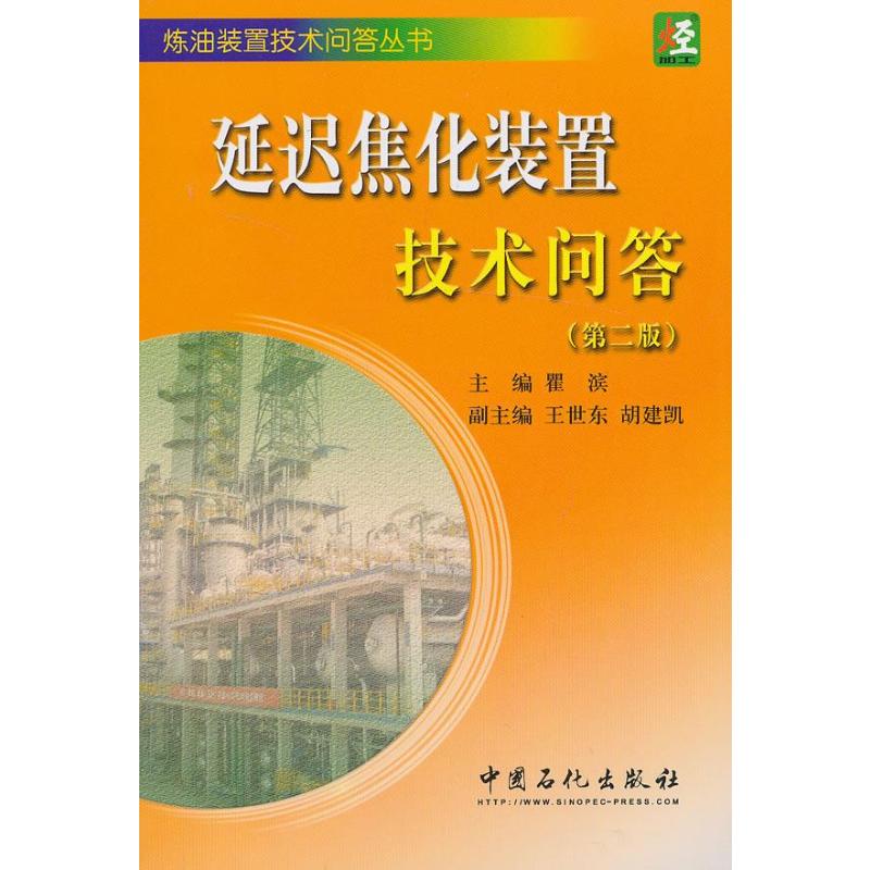 【正版书籍】炼油装置技术问答丛书延迟焦化装置技术问答瞿滨王世东胡建凯中国石化出版社