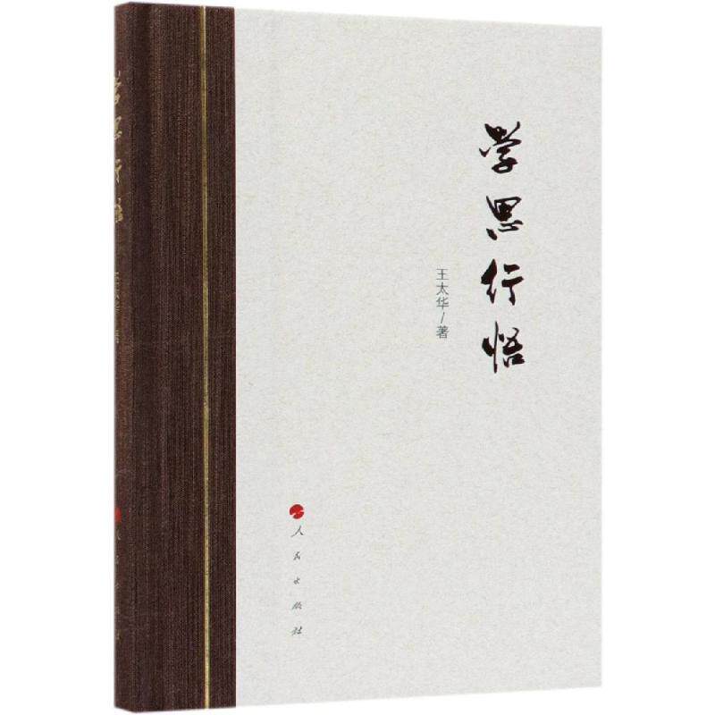 【正版书】学思行悟9787010196886王太华人民出版社
