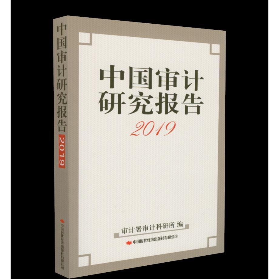 【正版图书】中国审计研究报告审计署审计科研所编中国时代经济出版社9787511930460
