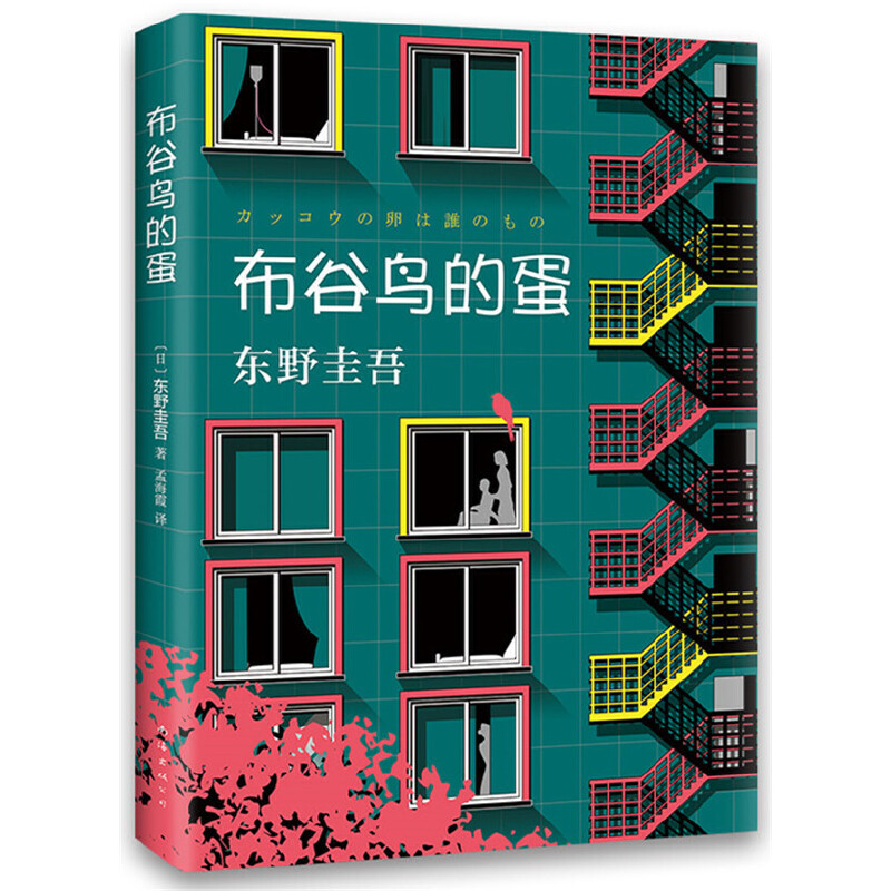 【正版图书】东野圭吾布谷鸟的蛋日东野圭吾著南海出版社9787544280679