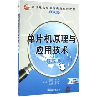 【正版书籍】单片机原理与应用技术新世纪高职高专实用规划教材机电系列姚国林朱卫国苏闯著清华大学出版社9787302449249