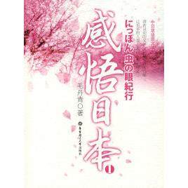 【正版图书】感悟日本1毛丹青华东理工大学出版社9787562822424