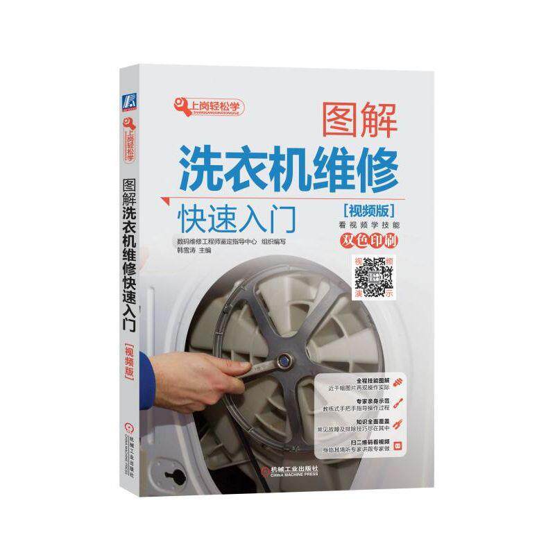 【正版书籍】图解洗衣机维修快速入门数码维修鉴定指导中心机械工业出版社9787111604938