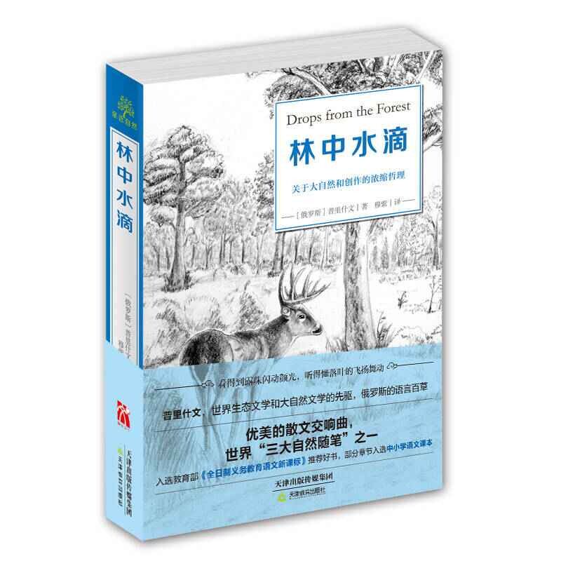 【正版书籍】林中水滴普里什文著天津教育出版社9787530979167