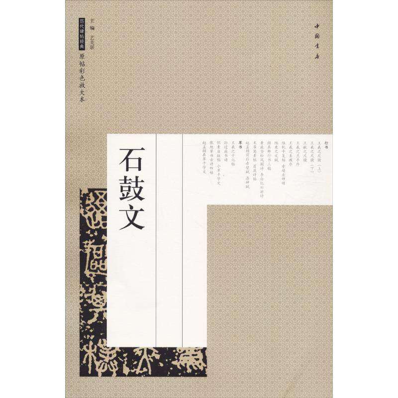 【正版书】石鼓文历代碑帖经典原帖彩色放大本艺美联编艺术书中国书店出版社