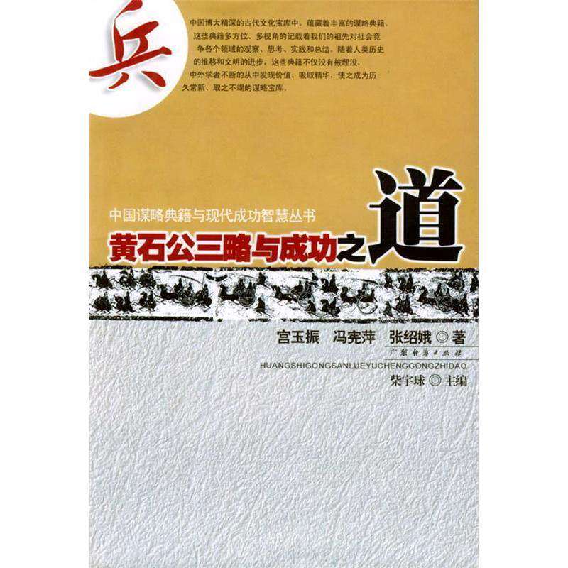 【正版图书】黄石公三略与成功之道中国谋略典籍与现代成功智慧丛书张绍娥编宫玉振冯宪萍哲学心理学书广东经济出版社