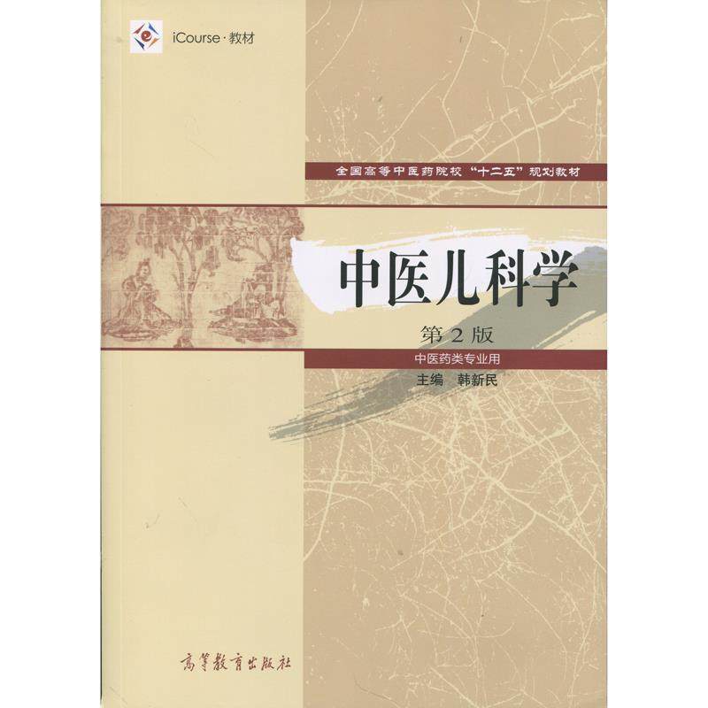 【正版书籍】中医儿科学韩新民高等教育出版社