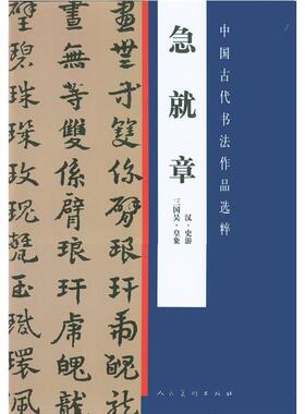 【正版图书】中国古代书法作品选粹急就章汉史游三国吴皇象编人民美术出版社9787102056760