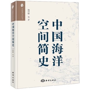 正版 社9787521002799 書籍中國海洋空間簡史楊國楨海洋出版
