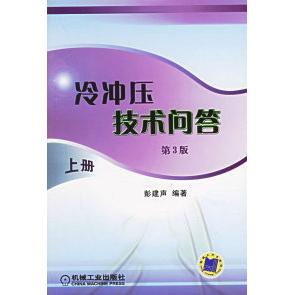 【正版书籍】冷冲压技术问答上册彭建声机械工业出版社9787111043942