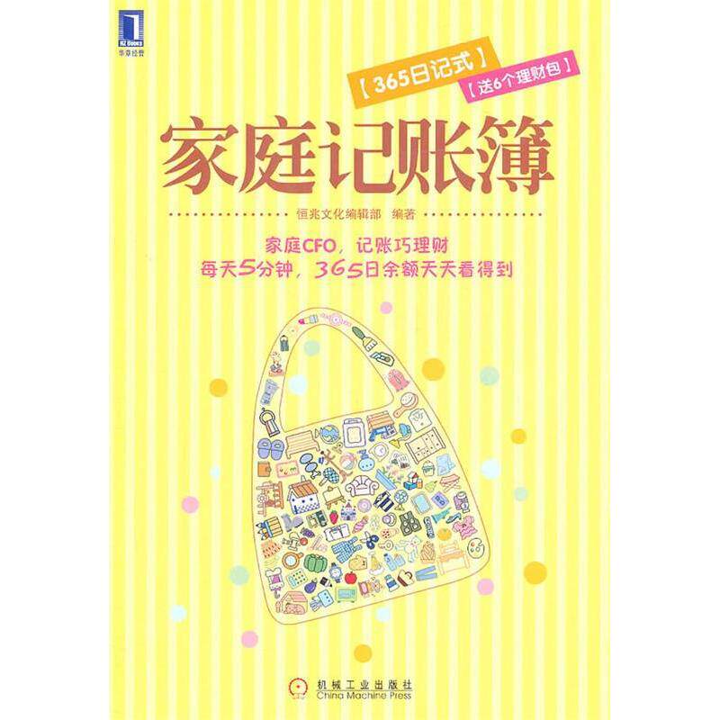 【正版图书】家庭记账簿恒兆编辑编机械工业出版社9787111351276
