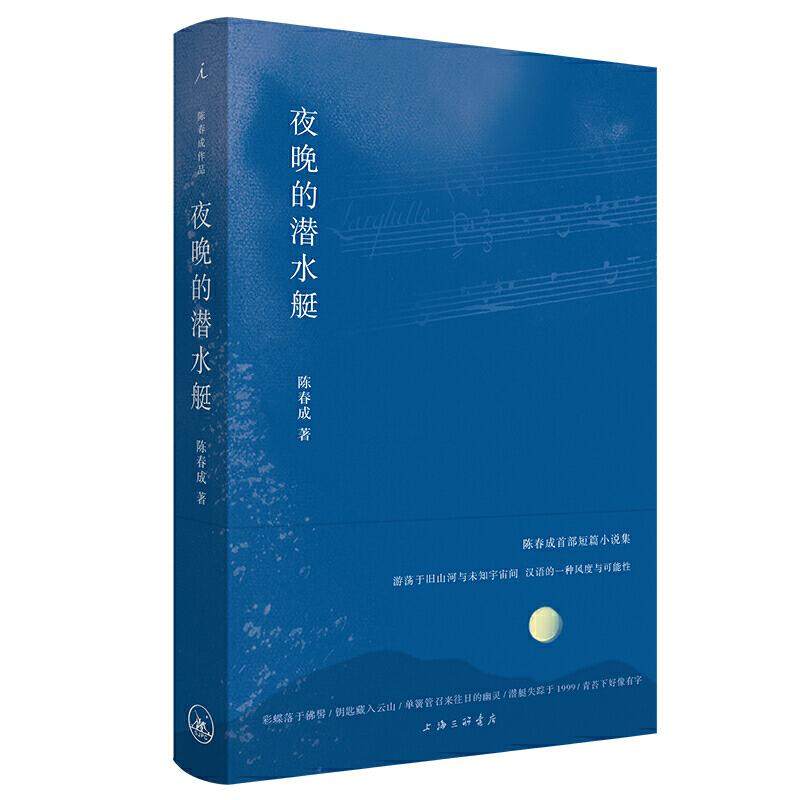 【正版图书】夜晚的潜水艇陈春成著上海三联书店出版社9787542669964
