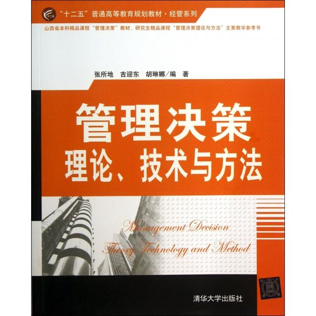 正版书籍】管理决策理论技术与方法十二五普通高等教育规划教材经管系列张所地吉迎东胡琳娜著清华大学出版社9787302327707