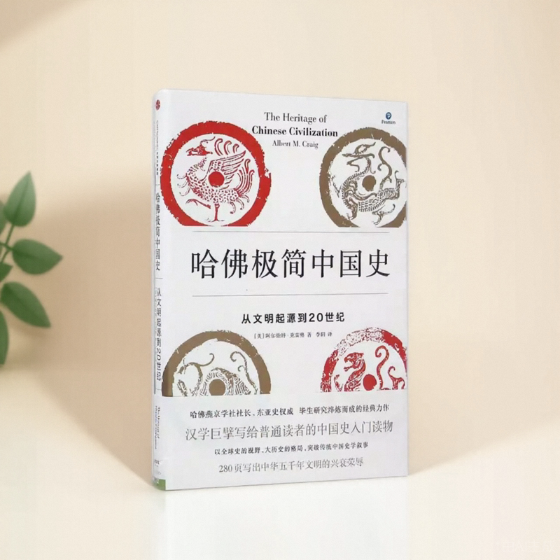 哈佛极简中国史阿尔伯特克雷格中信出版社9787508666594