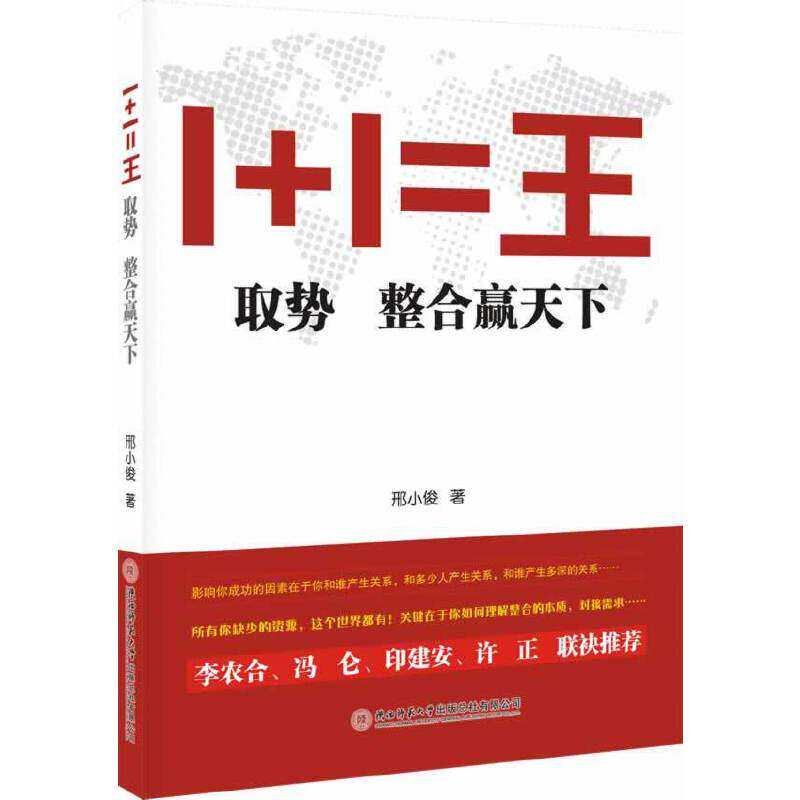 【正版图书】11王取势整合赢天下邢小俊著陕西师范大学出版社